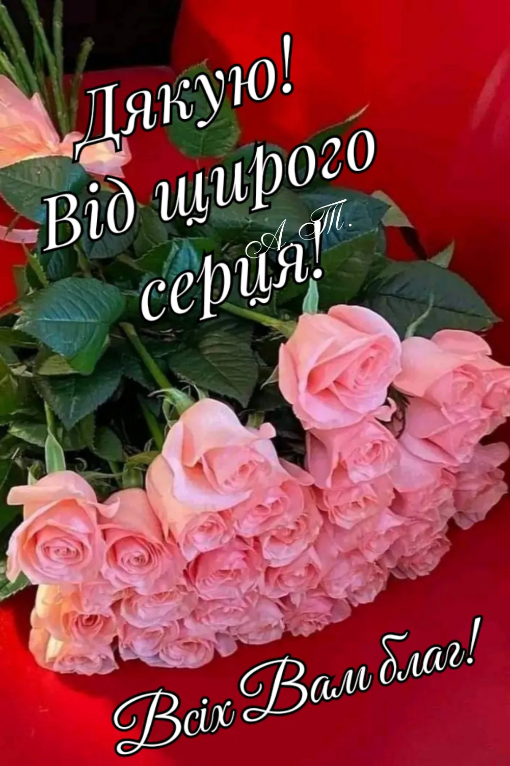 Картинка з вдячністю - зі словами вдячності, для соціальних мереж Картинка з вдячністю - зі словами вдячності, для соціальних мереж